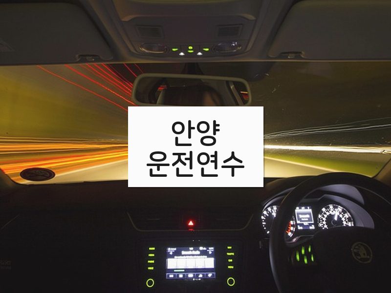 안양운전연수 후기