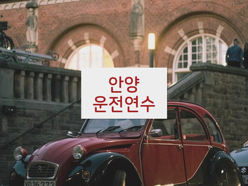 안양운전연수 후기