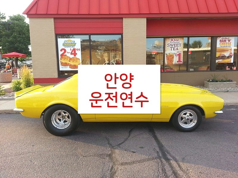 안양운전연수 후기