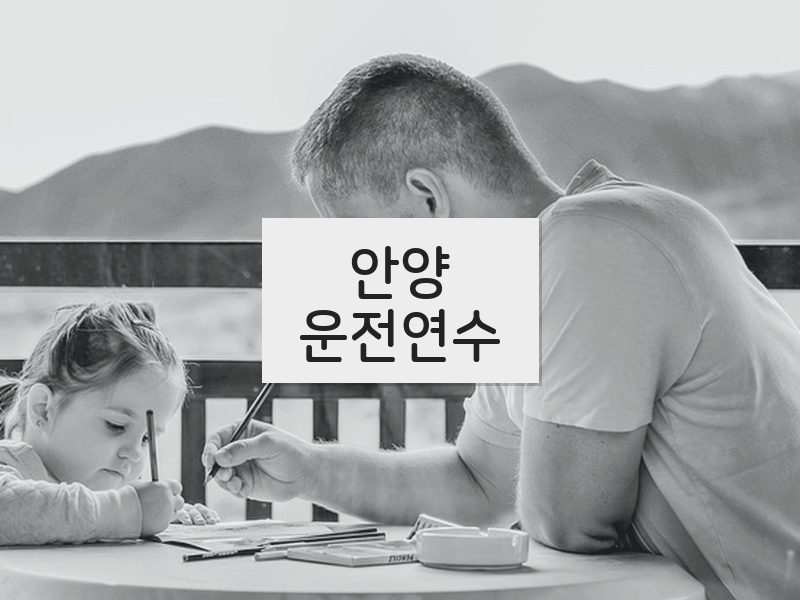 안양운전연수 후기