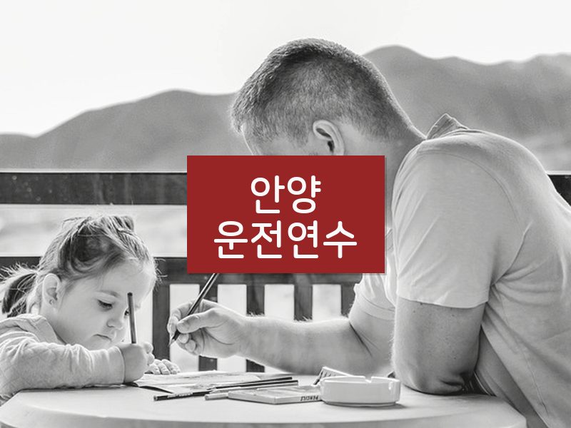 안양운전연수 후기