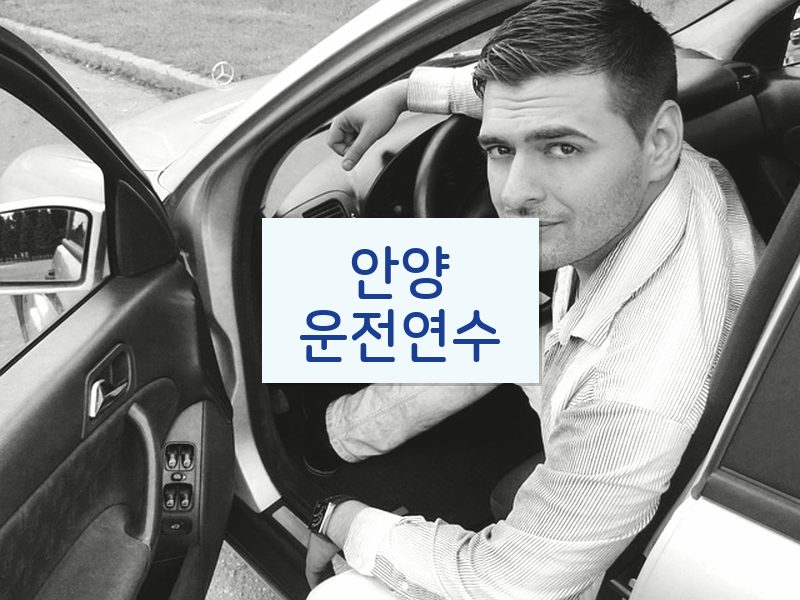 안양운전연수 후기