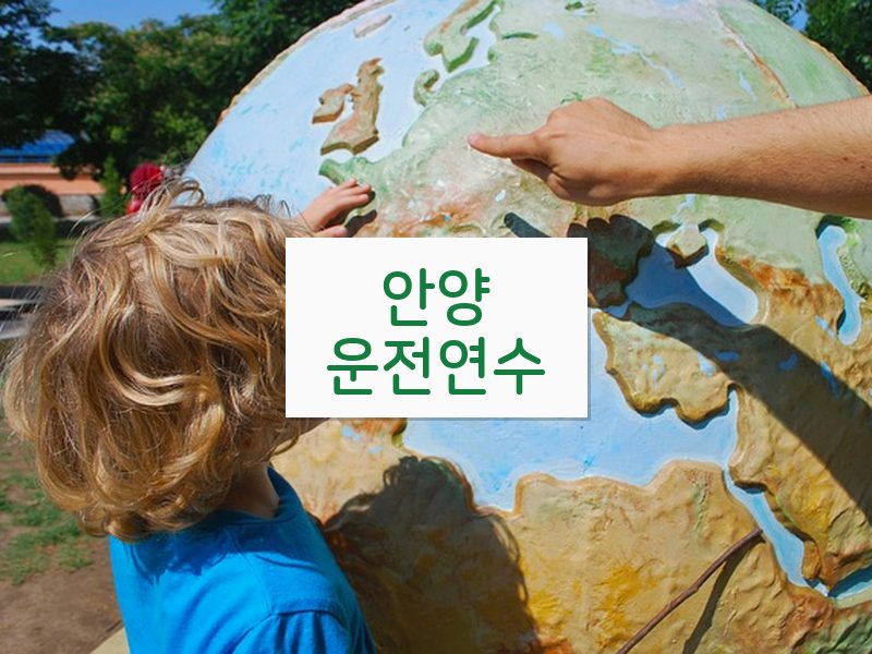 안양운전연수 후기