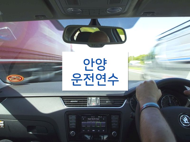 안양운전연수 후기