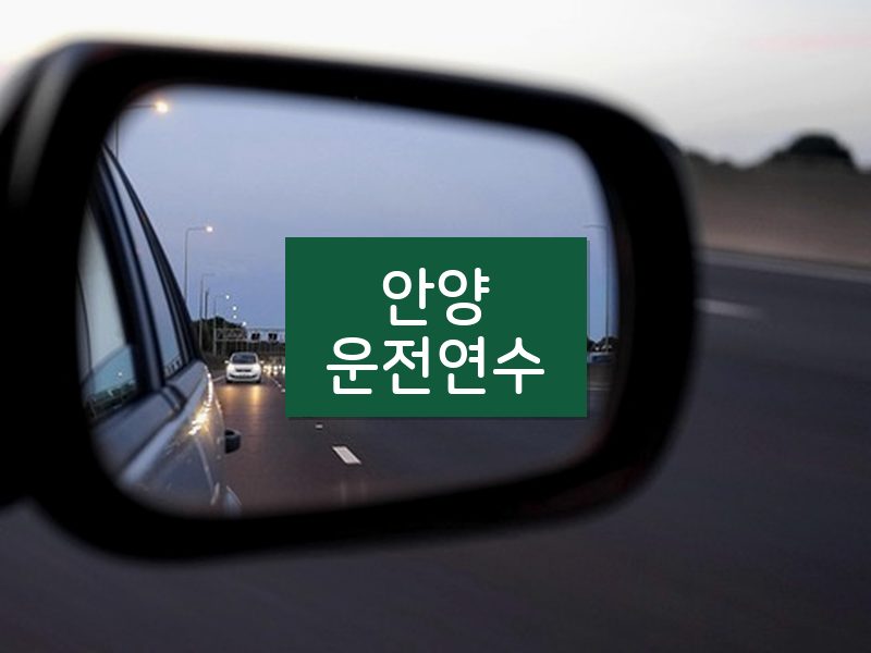 안양운전연수 후기