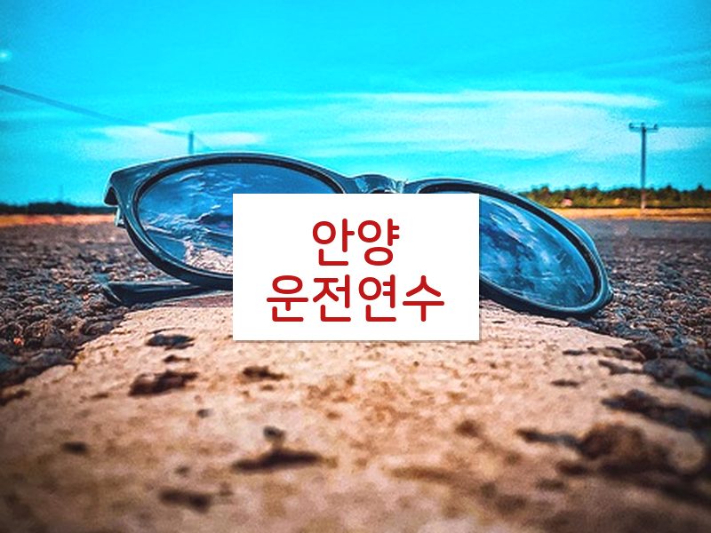 안양운전연수 후기