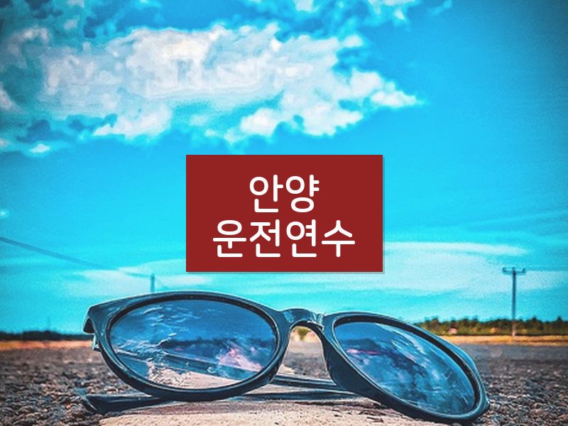 안양운전연수 후기