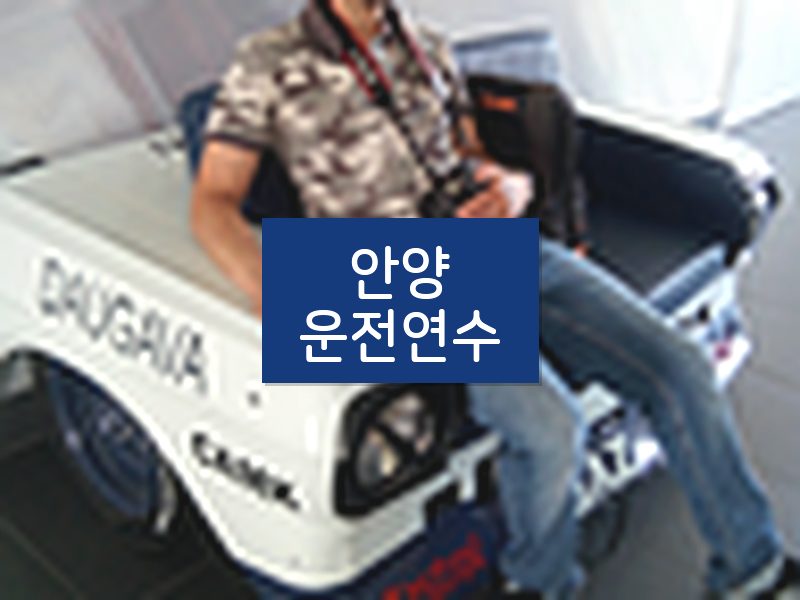 안양운전연수 후기