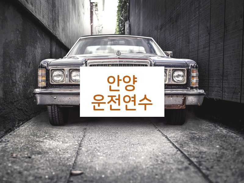 안양운전연수 후기