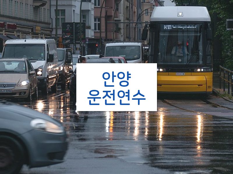 안양운전연수 후기