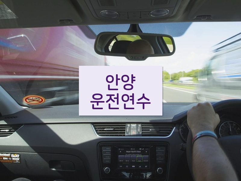 안양운전연수 후기