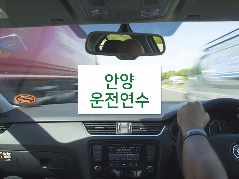 안양운전연수 후기