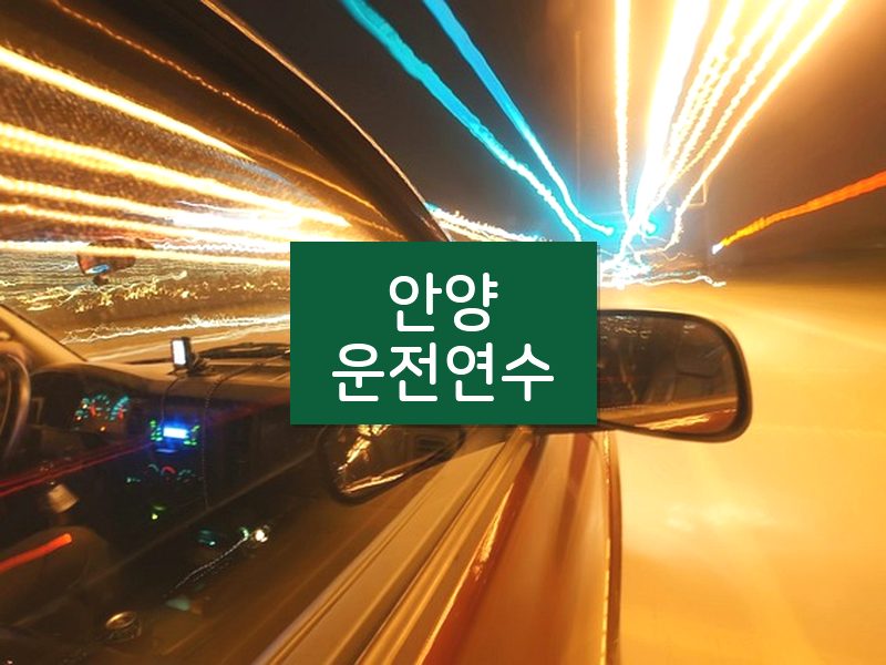 안양운전연수 후기