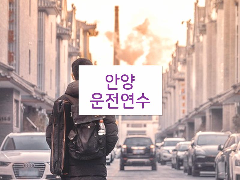 안양운전연수 후기
