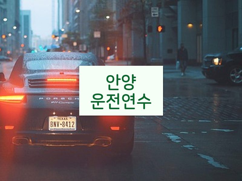 안양운전연수 후기