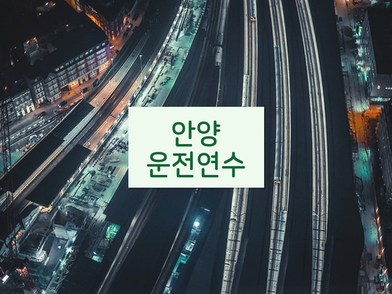 안양운전연수 후기