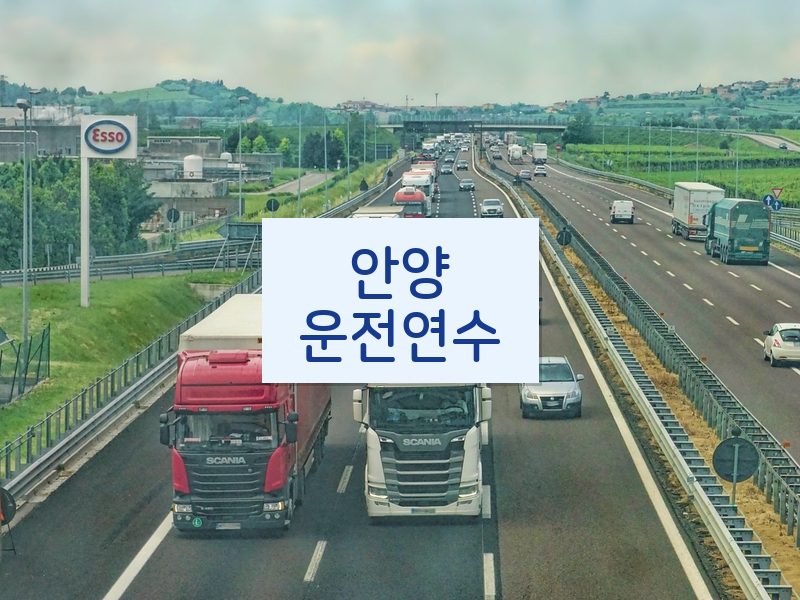 안양운전연수 후기