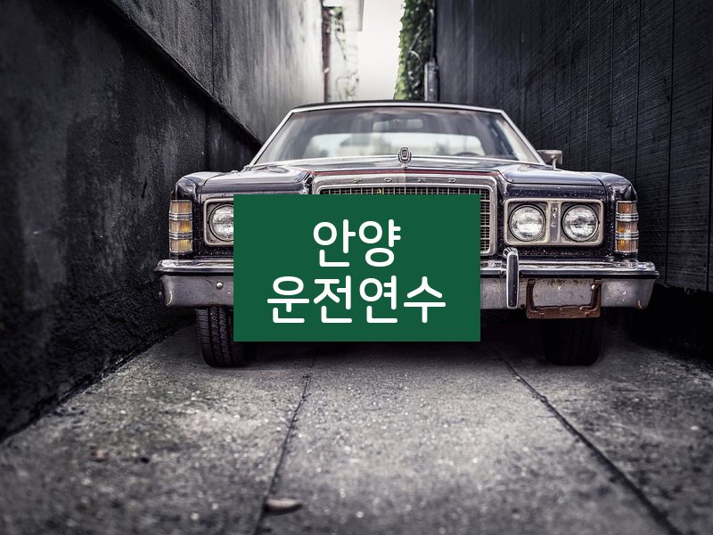 안양운전연수 후기