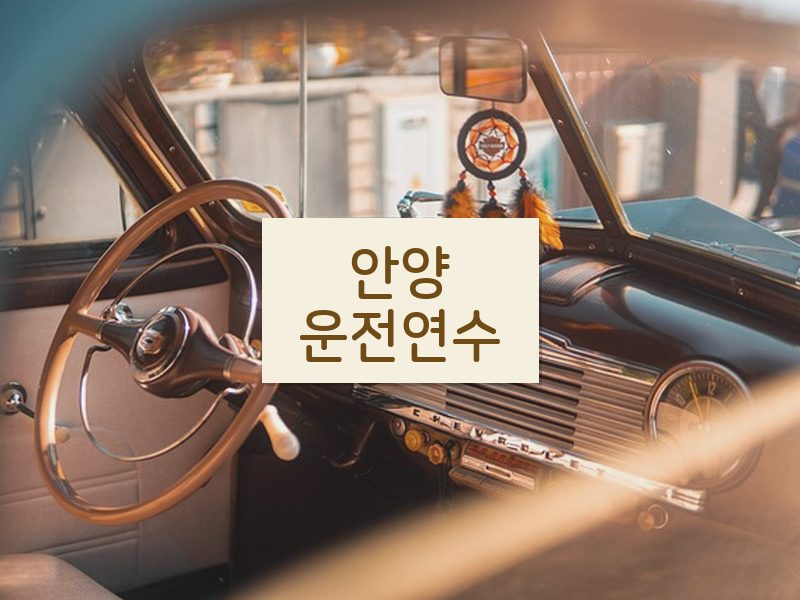 안양운전연수 후기