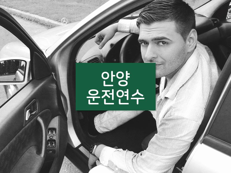안양운전연수 후기
