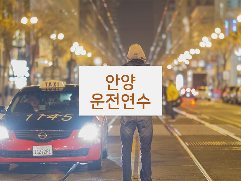 안양운전연수 후기