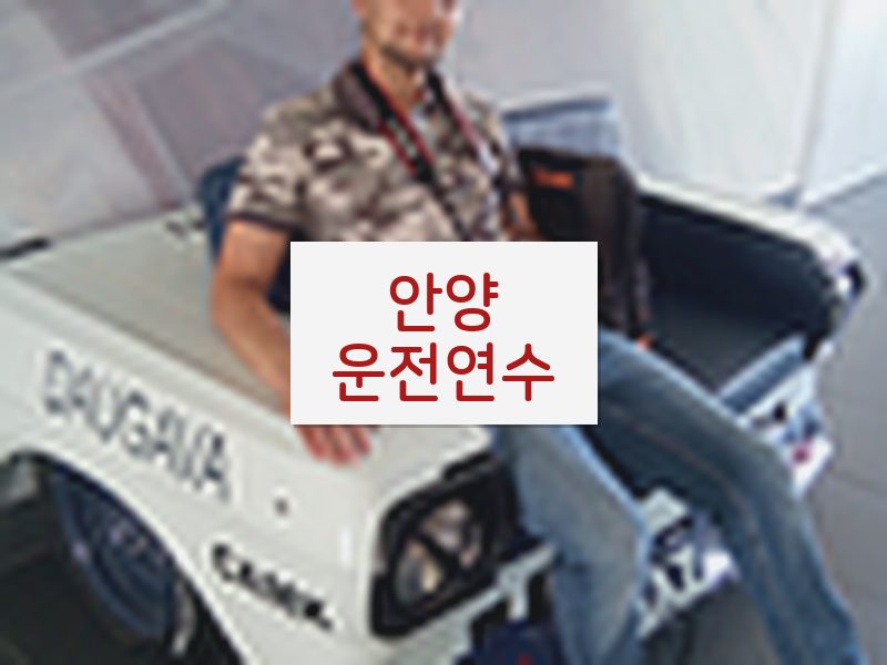안양운전연수 후기