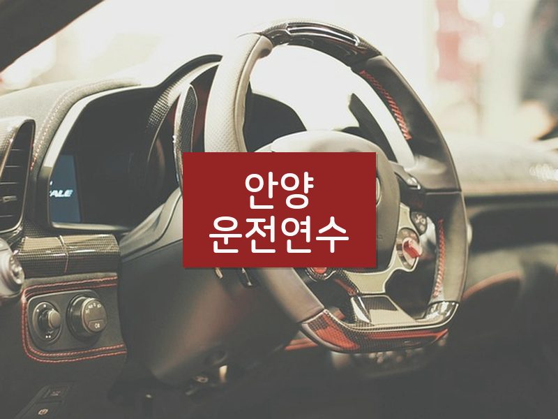 안양운전연수 후기