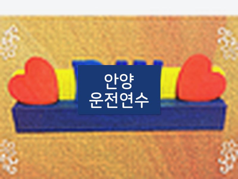 안양운전연수 후기