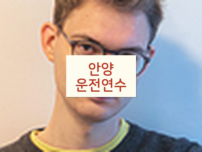 안양운전연수 후기