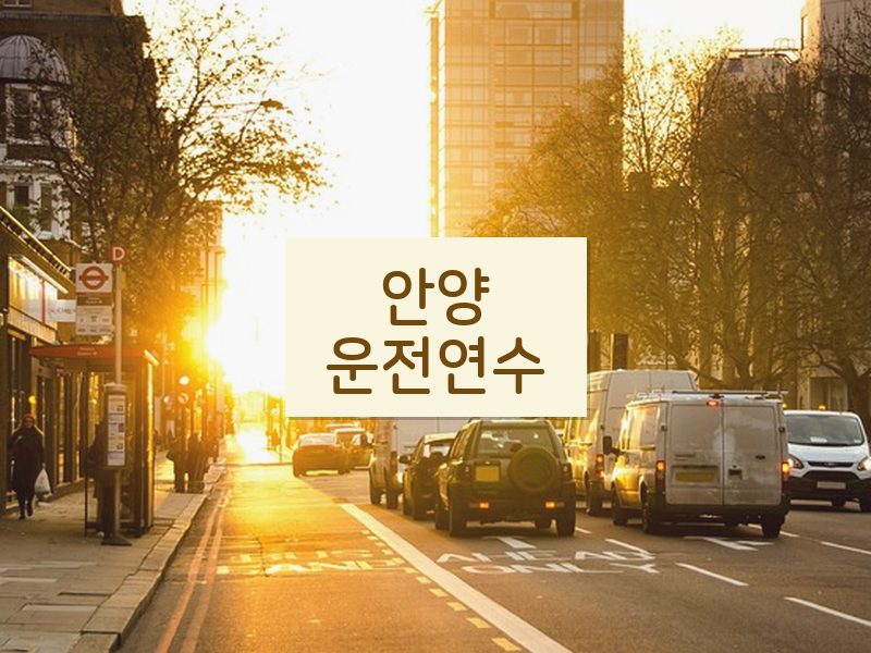 안양운전연수 후기