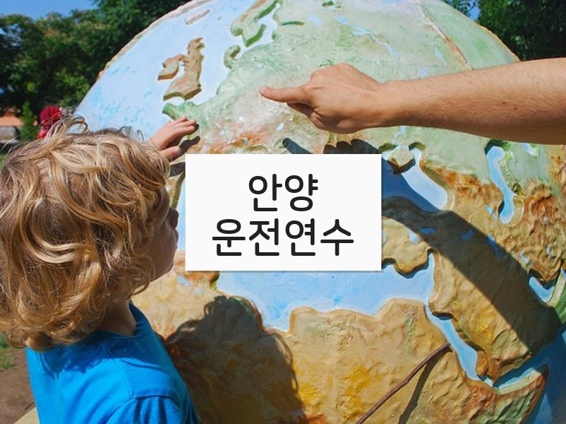 안양운전연수 후기