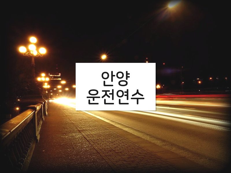 안양운전연수 후기