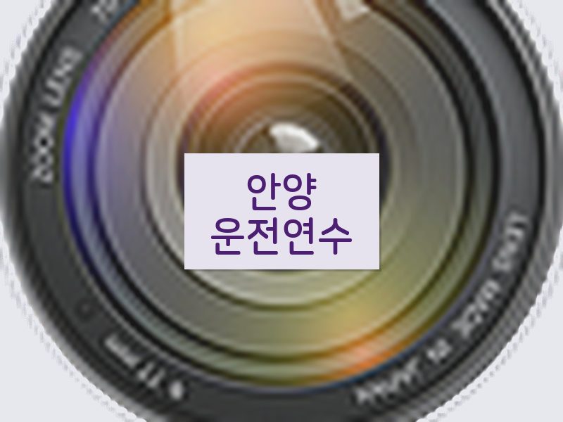 안양운전연수 후기