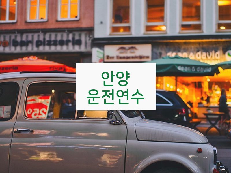 안양운전연수 후기