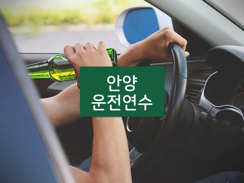 안양운전연수 후기