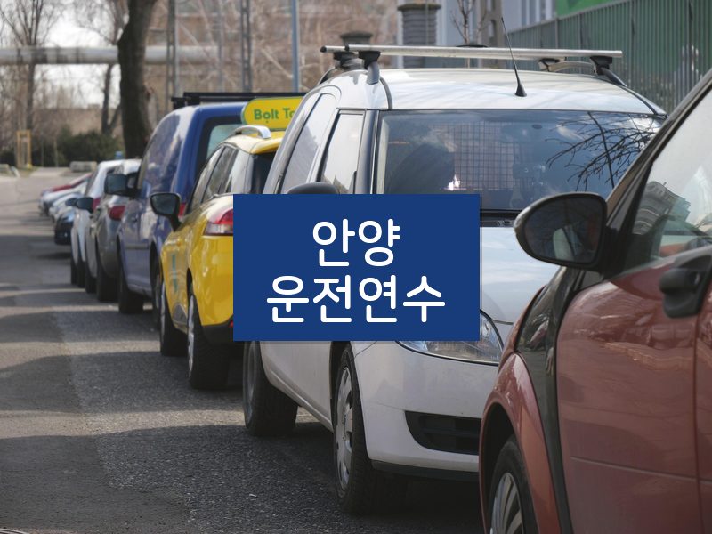 안양운전연수 후기