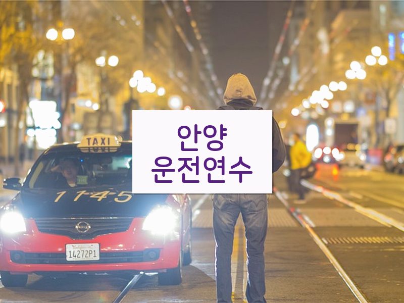 안양운전연수 후기