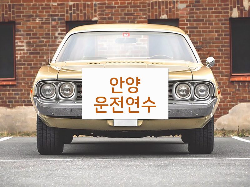 안양운전연수 후기