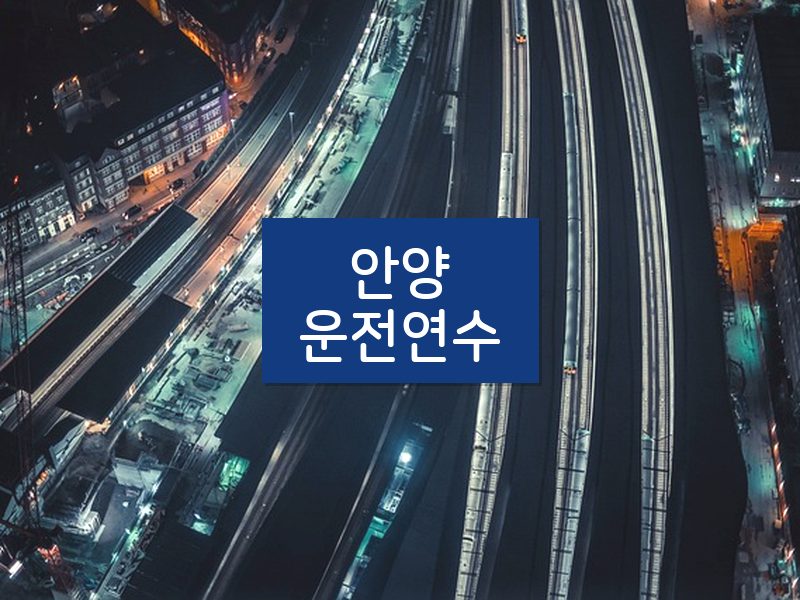 안양운전연수 후기