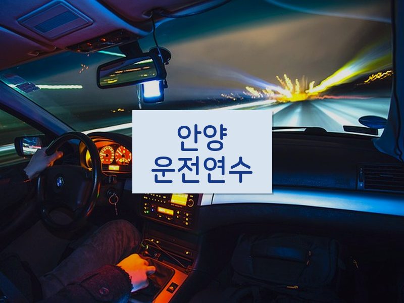 안양운전연수 후기