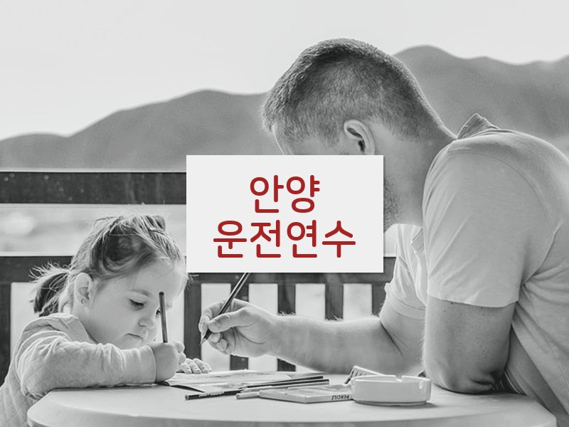 안양운전연수 후기