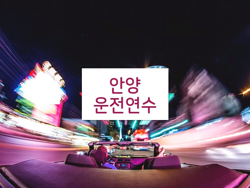 안양운전연수 후기