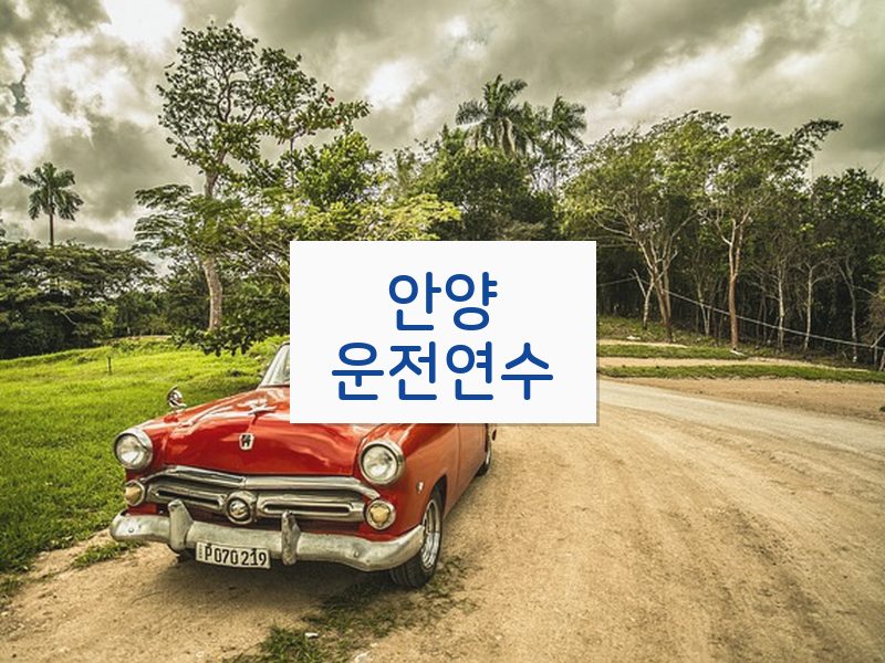 안양운전연수 후기