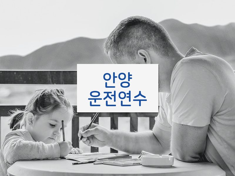 안양운전연수 후기