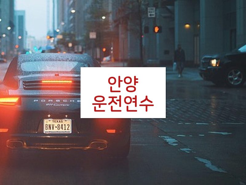 안양운전연수 후기