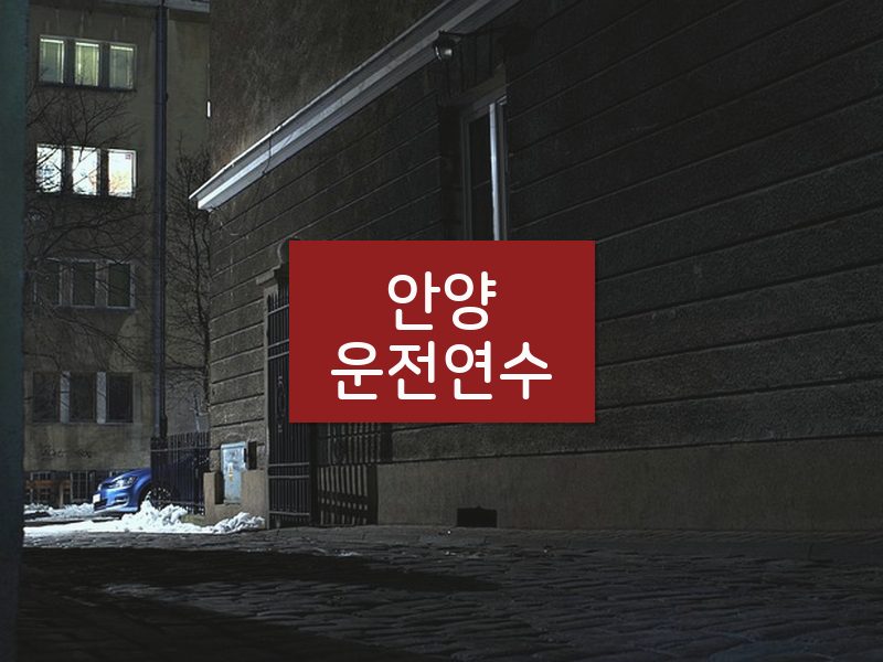 안양운전연수 후기