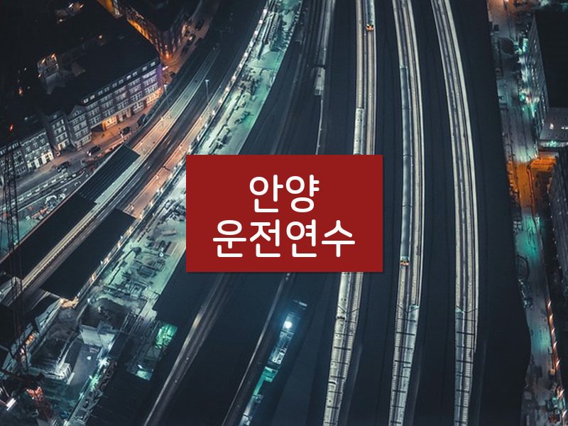안양운전연수 후기