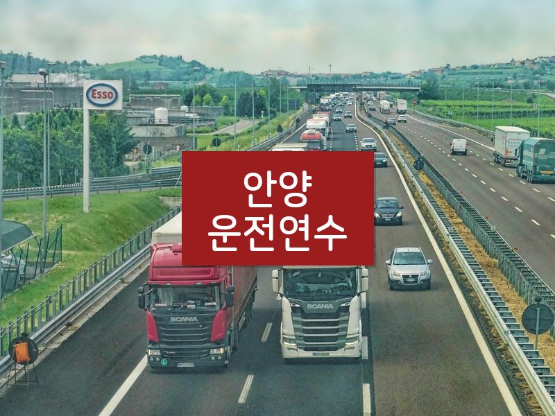 안양운전연수 후기