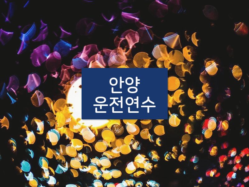 안양운전연수 후기