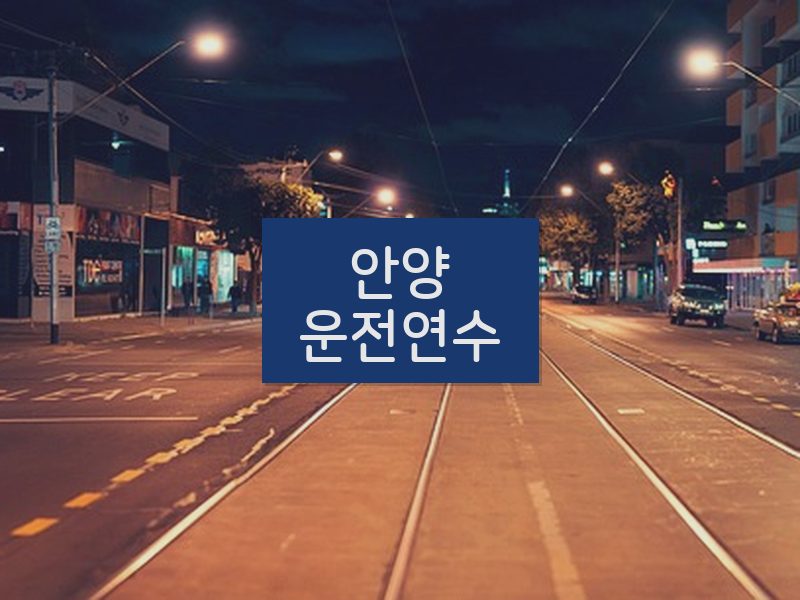 안양운전연수 후기